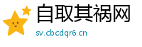 自取其祸网